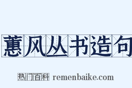 蕙风丛书造句是什么意思的图片